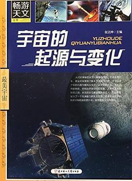 宇宙的起源与变化
