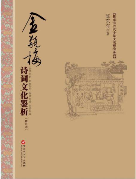 金瓶梅诗词文化鉴析（修订本）