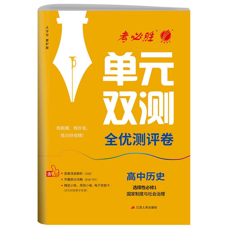单元双测 高中高二上册历史选择性必修(1)·国家制度与社会治理 人教版(配套新教材) 2025年新版新版教材同步专题复习提优测评卷