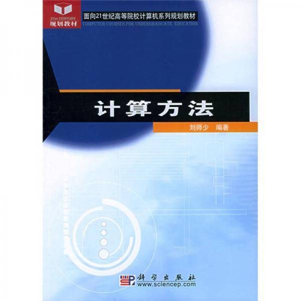 计算方法