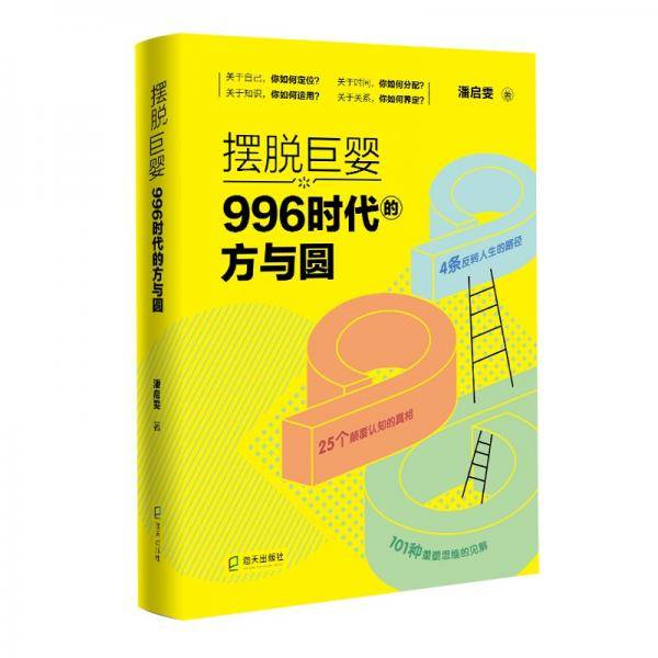 《摆脱巨婴》：996时代的方与圆