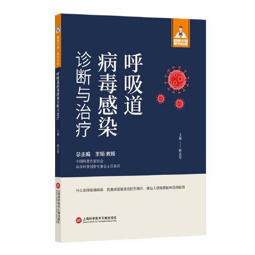 呼吸道病毒感染诊断与治疗（健康中国·家有名医丛书）