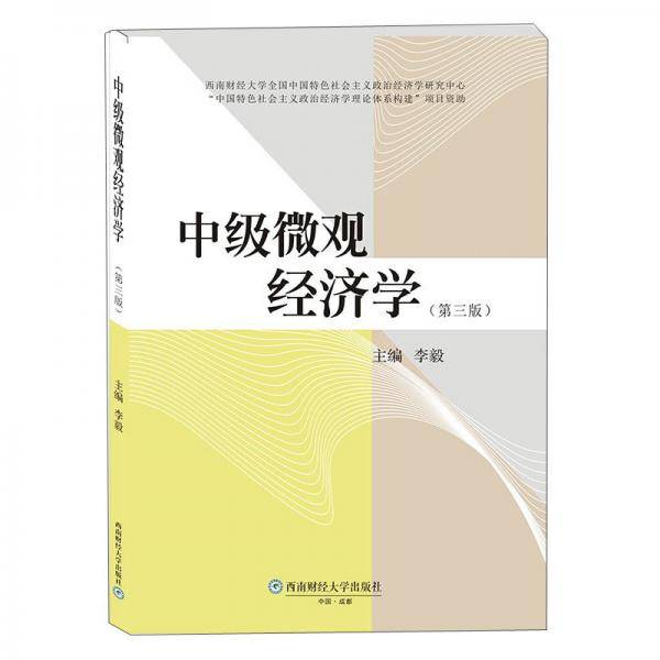 中级微观经济学