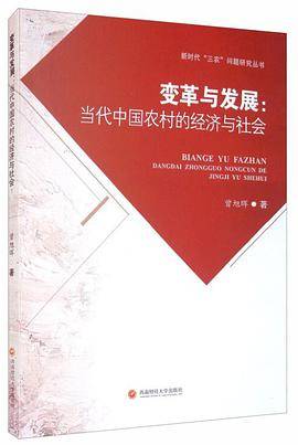 变革与发展：当代中国农村的经济与社会
