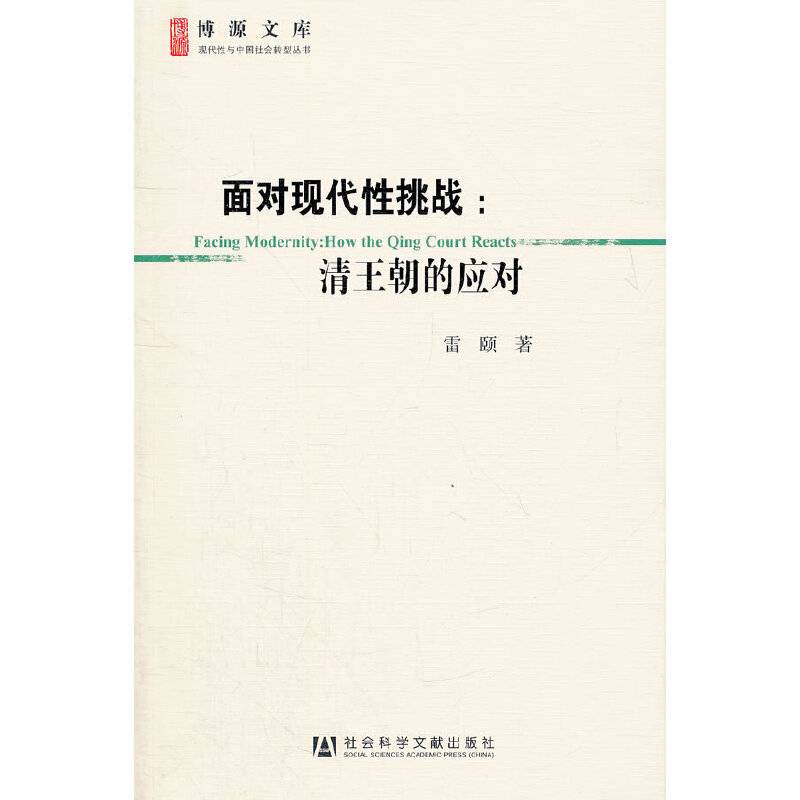 面对现代性挑战：清王朝的应对 雷颐 著