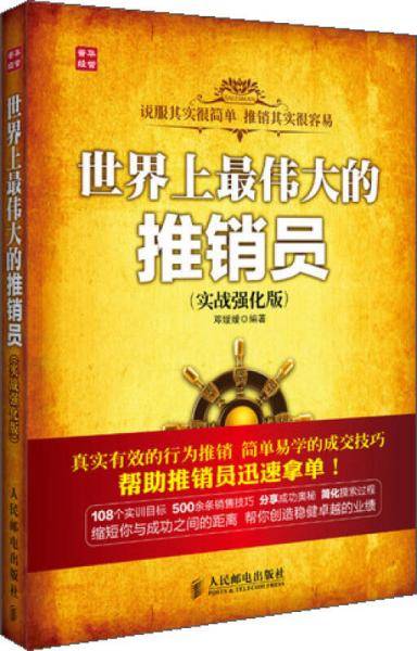 世界上最伟大的推销员