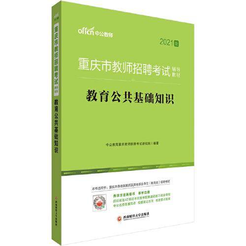 重庆教师招聘考试中公2021重庆市教师招聘考试辅导教材教育公共基础知识