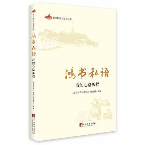 鸿书私语