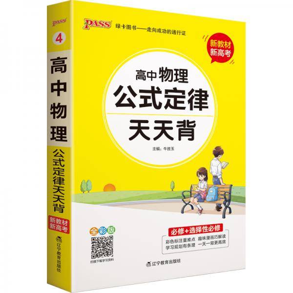21天天背--4.高中物理公式定律（通用版）32K