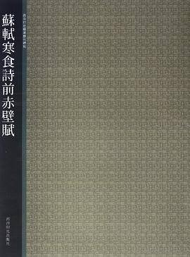 苏轼寒食诗前赤壁赋