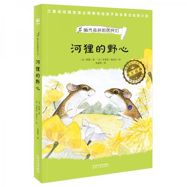 河狸的野心（奇想国世界畅销小说系列）家庭必备的动物小说，看见弱小者的抗争与成长