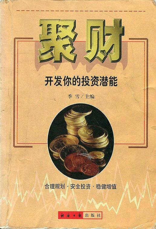 聚财-开发你的投资潜能