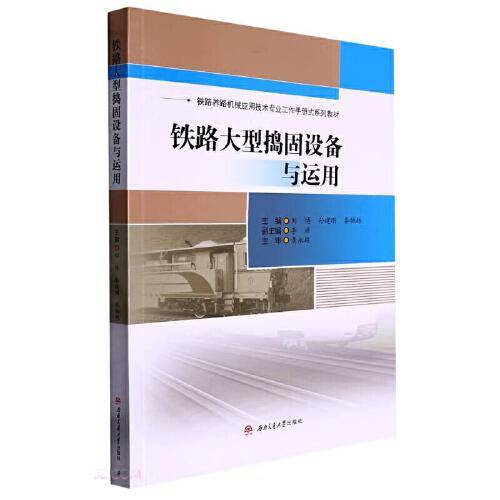 铁路大型捣固设备与运用
