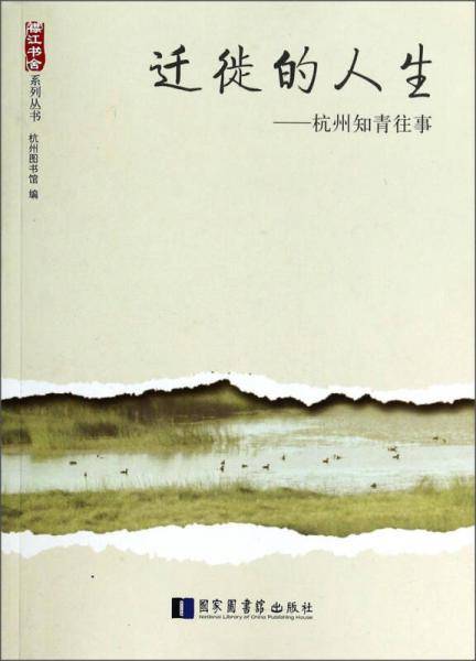 迁徙的人生