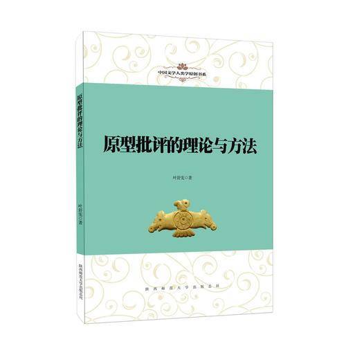 原型批评的理论与方法