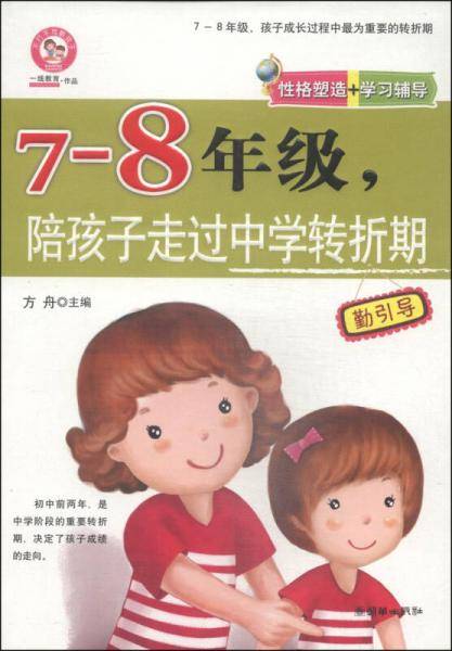 七-八年级，陪孩子走过中学转折期