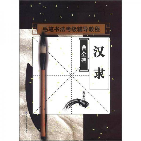 书法考级辅导教程