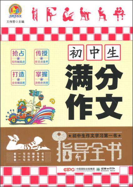 手把手作文：初中生满分作文指导全书