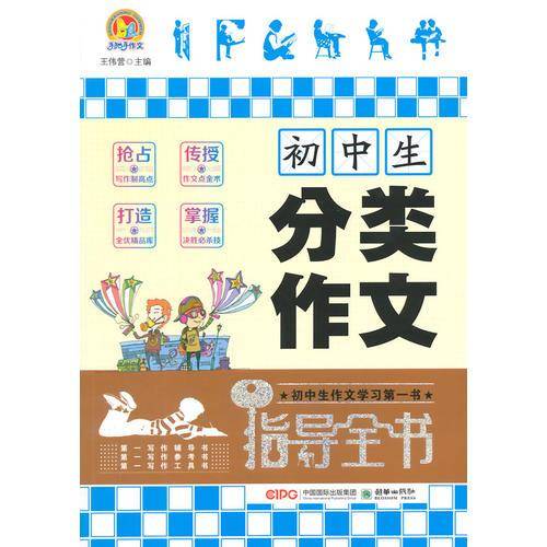 初中生分类作文指导全书 “手把手作文”