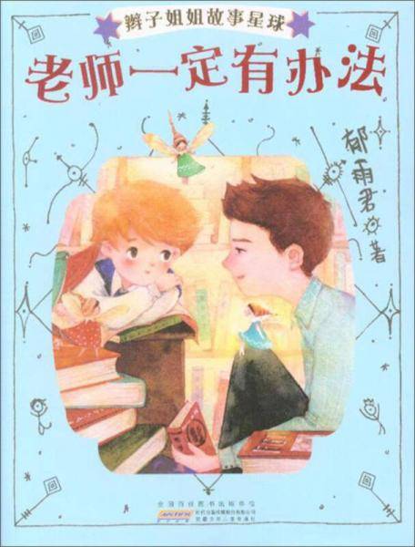 老师一定有办法/辫子姐姐故事星球/郁雨君