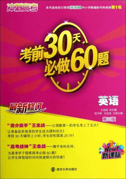 英语-考前30天必做60题-冲刺高考-第三版-最新修订-