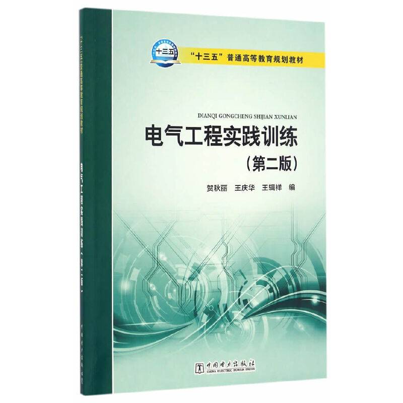 “十三五”普通高等教育规划教材 电气工程实践训练