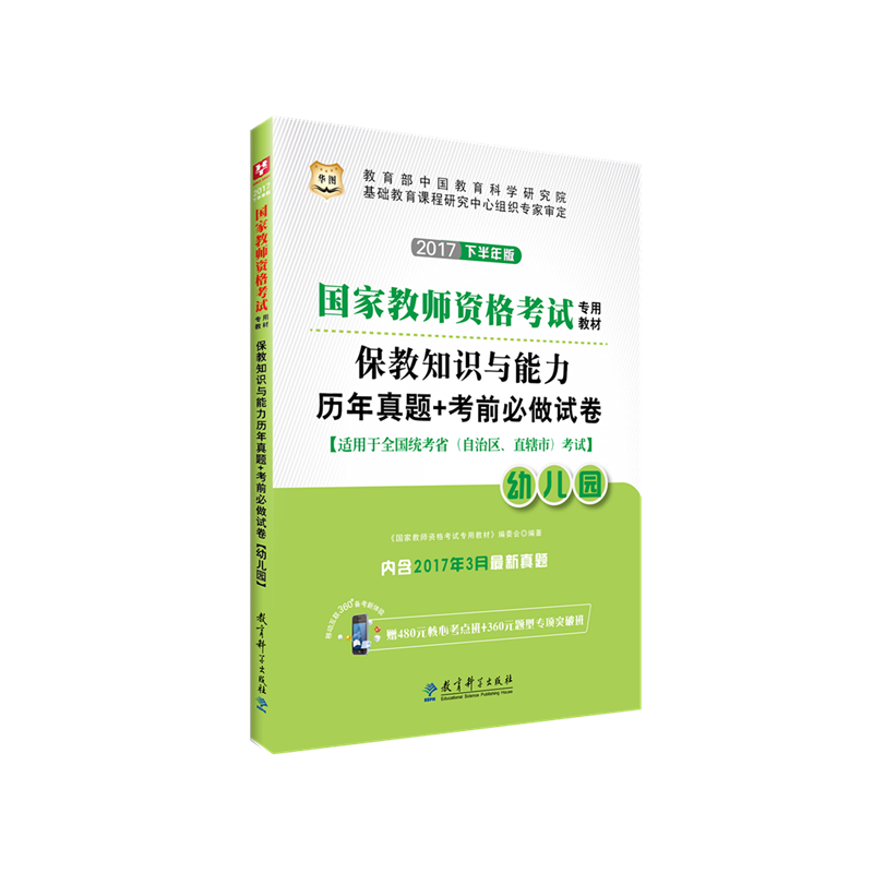 华图2017国家教师资格考试专用教材：保教知识与能力历年真题+考前必做试卷（幼儿园）（移动互联版）