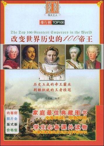 伟大系列 改变世界历史的100帝王
