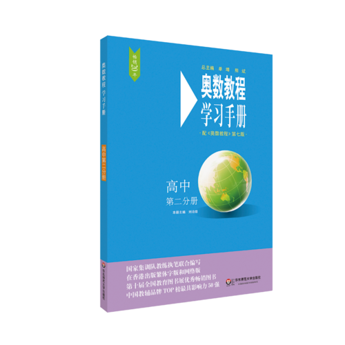 奥数教程（第七版）学习手册·高中第二分册