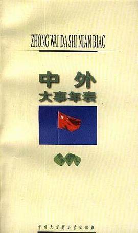中外大事年表