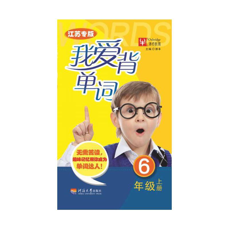 我爱背单词（江苏专版）6年级上