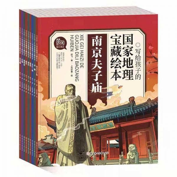 写给孩子的国家地理宝藏绘本：南京夫子庙