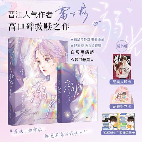 溺光（网络原名：《过度沉溺》晋江人气作者雾下菘口碑救赎代表作，姐弟恋×救赎×治愈，白切黑病娇×温软书卷美人“我执迷于你，沉溺有你的光里。” 风炫文化出品）
