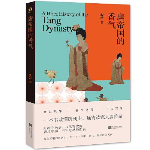 唐帝国的香气