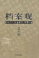 档案观