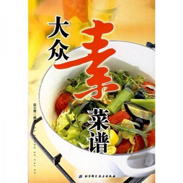 大众素菜谱
