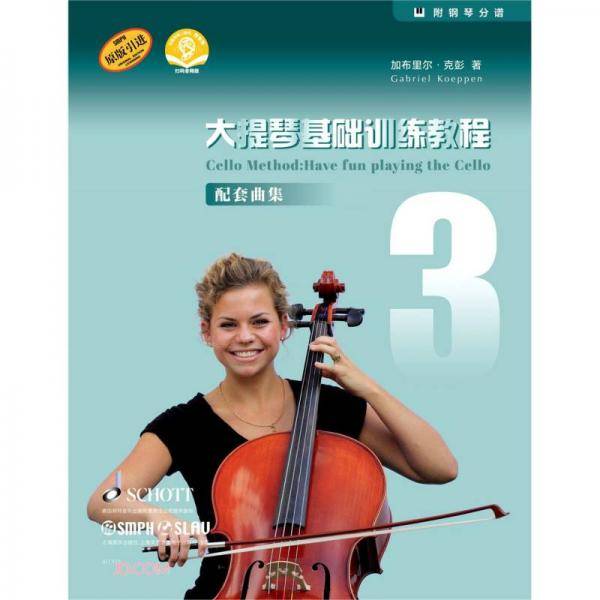 大提琴基础训练教程3配套曲集（附音频）
