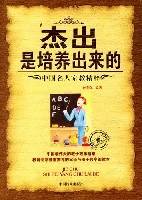中国名人家教精粹-杰出是培养出来的