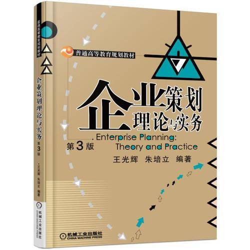 企业策划理论与实务（第3版）/普通高等教育规划教材