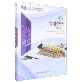 网络营销 微课版
