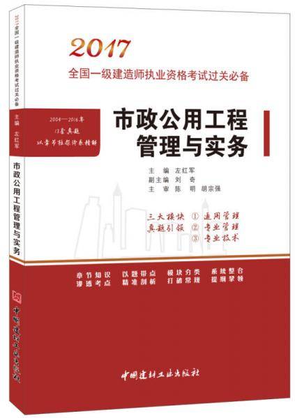 市政公用工程管理与实务・2017全国一级建造师执业资格考试过关必备