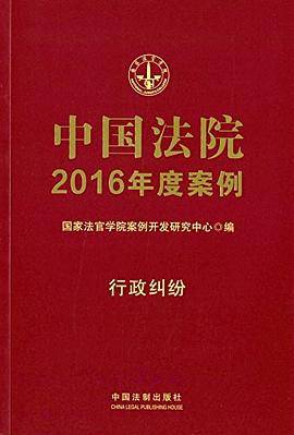中国法院2016年度案例:行政纠纷