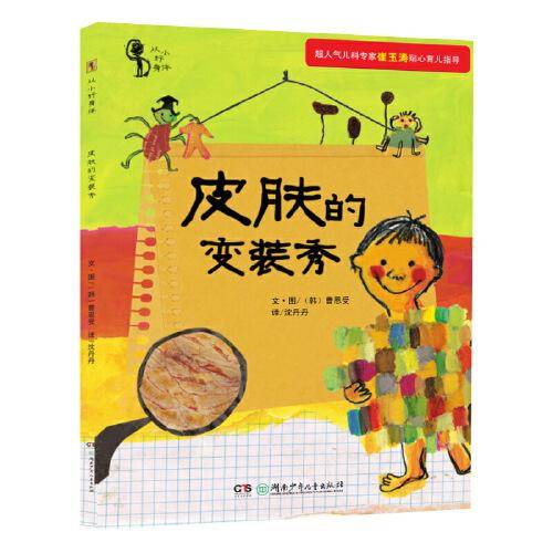 儿童生理认知百科·皮肤的变装秀（崔玉涛推荐，让孩子学会保护自己的身体）