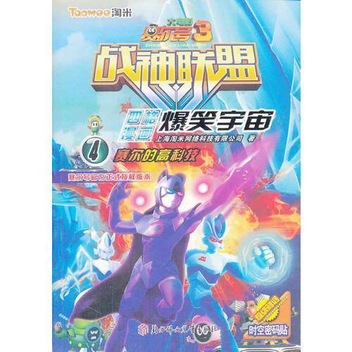 赛尔号大电影3战神联盟四格漫画--爆笑宇宙(4)塞尔的高科技