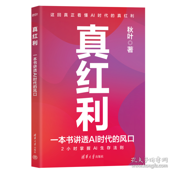 真红利 一本书讲透AI时代的风口