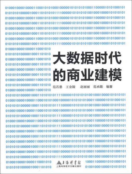 大数据时代的商业建模