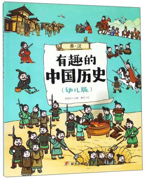 有趣的中国历史（秦 汉 幼儿版）