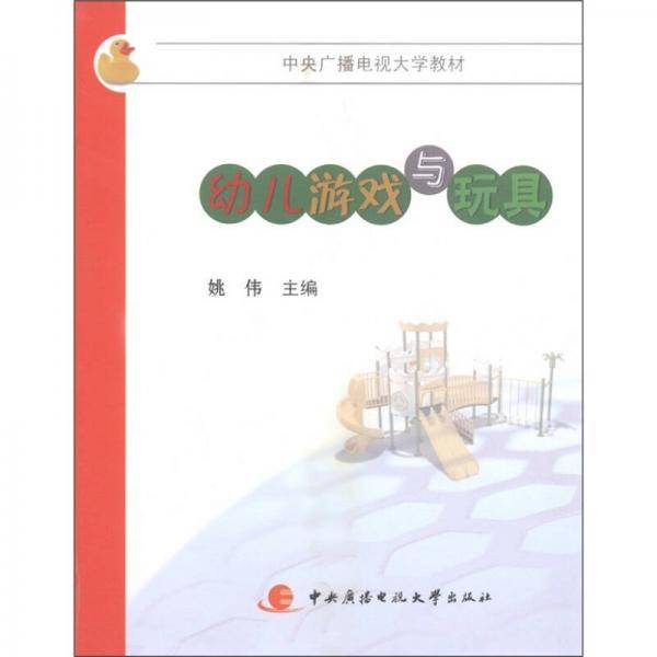 幼儿游戏与玩具