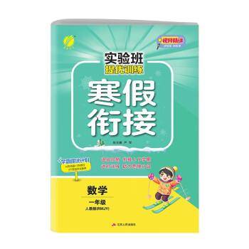 数学/实验班提优训练寒假衔接