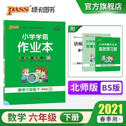 小学学霸作业本：数学（六年级下 BS版 全彩手绘）